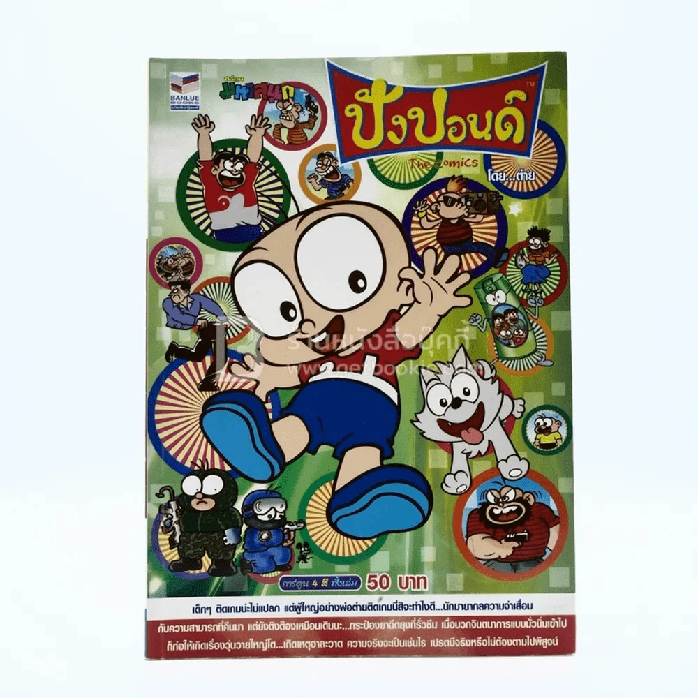 ปังปอนด์ The Comics โดยต่าย ฉบับที่ 46 รูปที่ 1