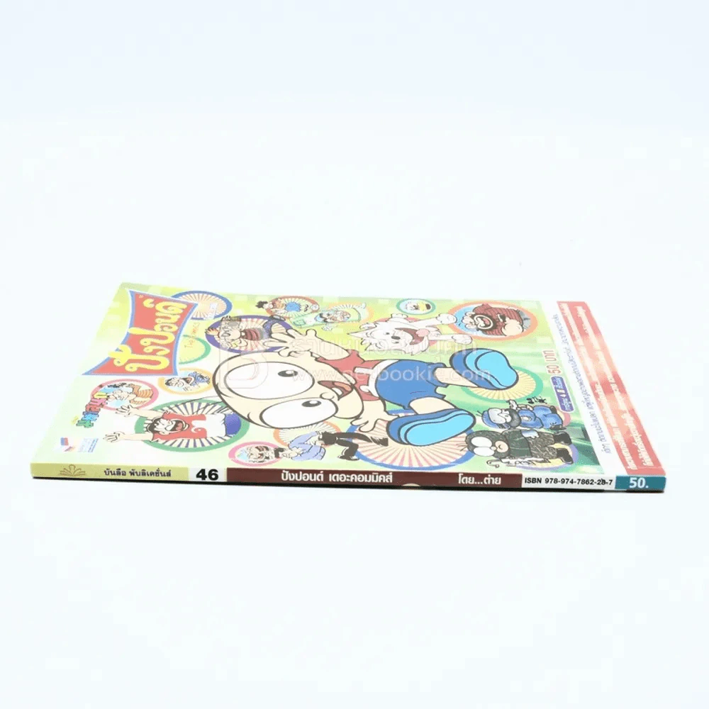 ปังปอนด์ The Comics โดยต่าย ฉบับที่ 46 รูปที่ 2