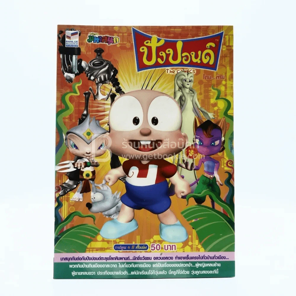 ปังปอนด์ The Comics โดยต่าย ฉบับที่ 41 รูปที่ 1