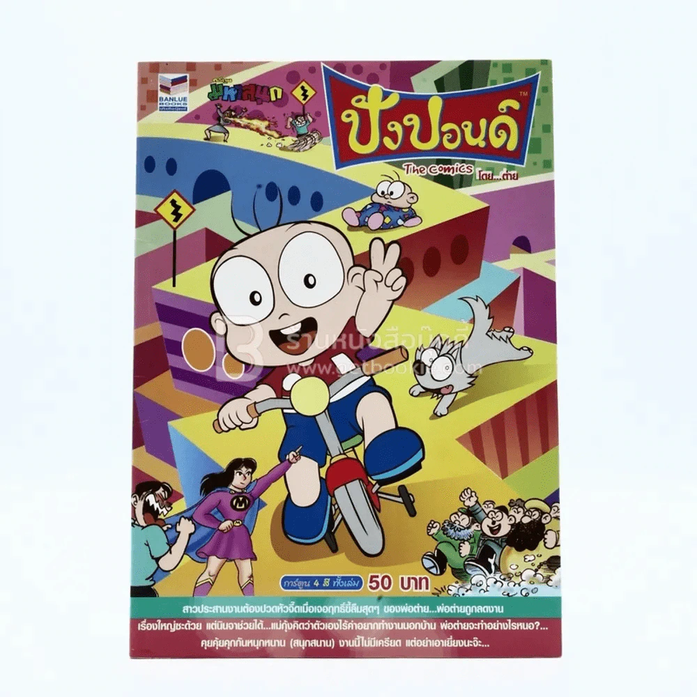 ปังปอนด์ The Comics โดยต่าย ฉบับที่ 53 รูปที่ 1