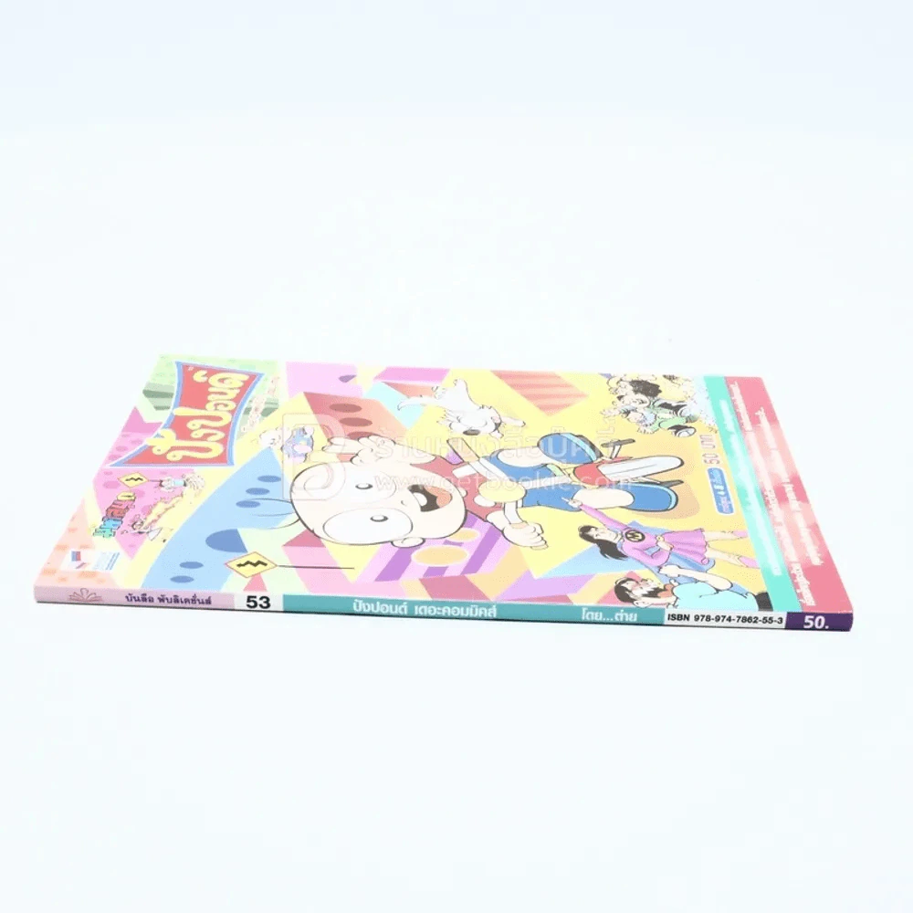 ปังปอนด์ The Comics โดยต่าย ฉบับที่ 53 รูปที่ 2