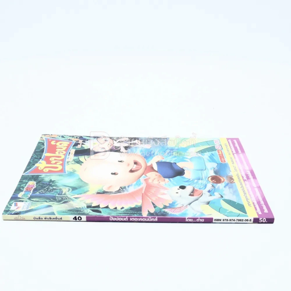 ปังปอนด์ The Comics โดยต่าย ฉบับที่ 40 รูปที่ 2