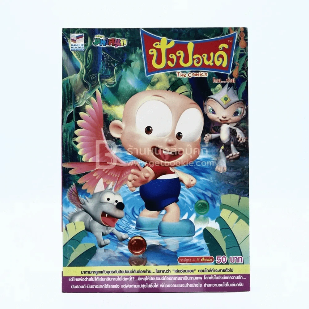 ปังปอนด์ The Comics โดยต่าย ฉบับที่ 40 รูปที่ 1