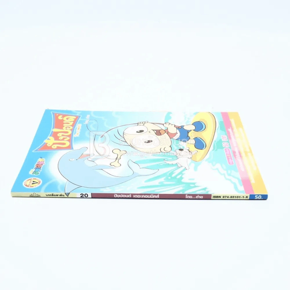 ปังปอนด์ The Comics โดยต่าย ฉบับที่ 20 รูปที่ 2