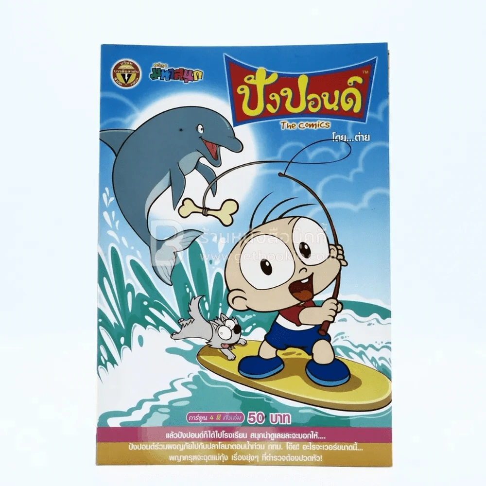 ปังปอนด์ The Comics โดยต่าย ฉบับที่ 20 รูปที่ 1