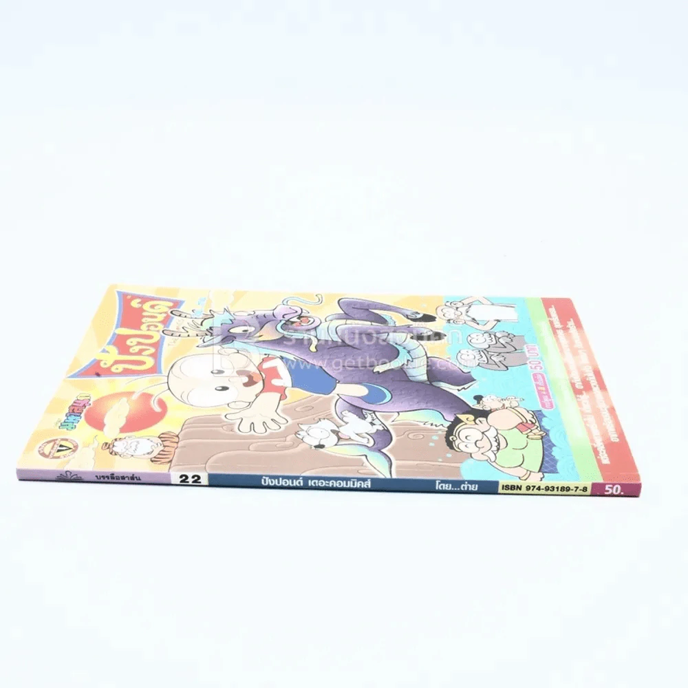 ปังปอนด์ The Comics โดยต่าย ฉบับที่ 22 รูปที่ 2