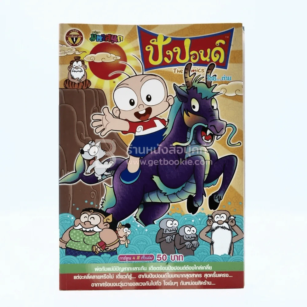 ปังปอนด์ The Comics โดยต่าย ฉบับที่ 22 รูปที่ 1