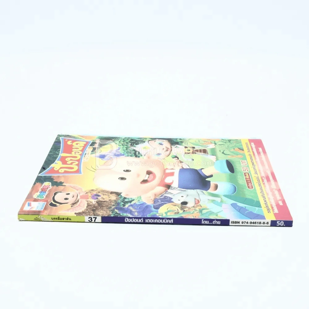 ปังปอนด์ The Comics โดยต่าย ฉบับที่ 37 รูปที่ 2