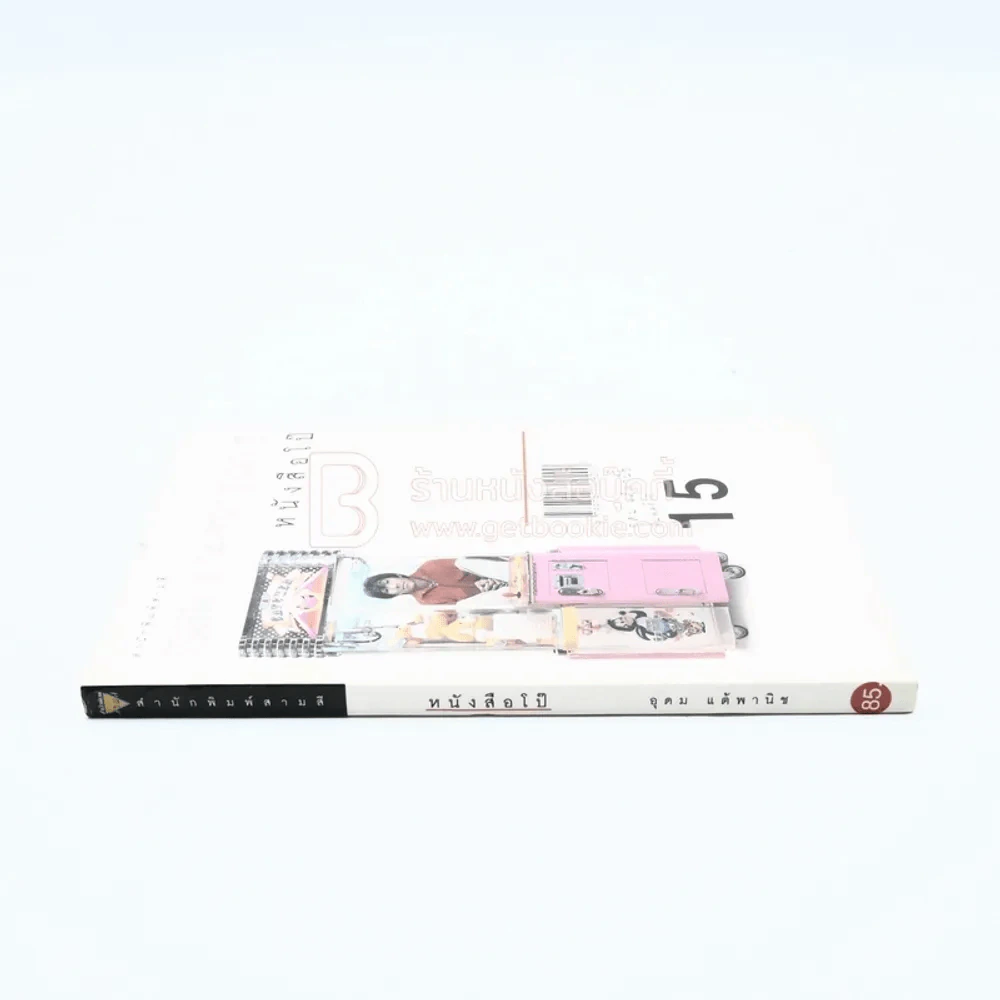หนังสือโป๊ - โน๊ต อุดม รูปที่ 2