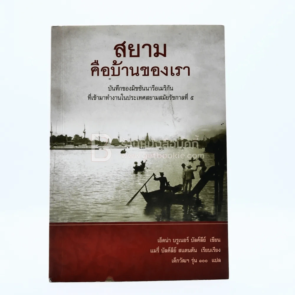 สยามคือบ้านของเรา รูปที่ 1