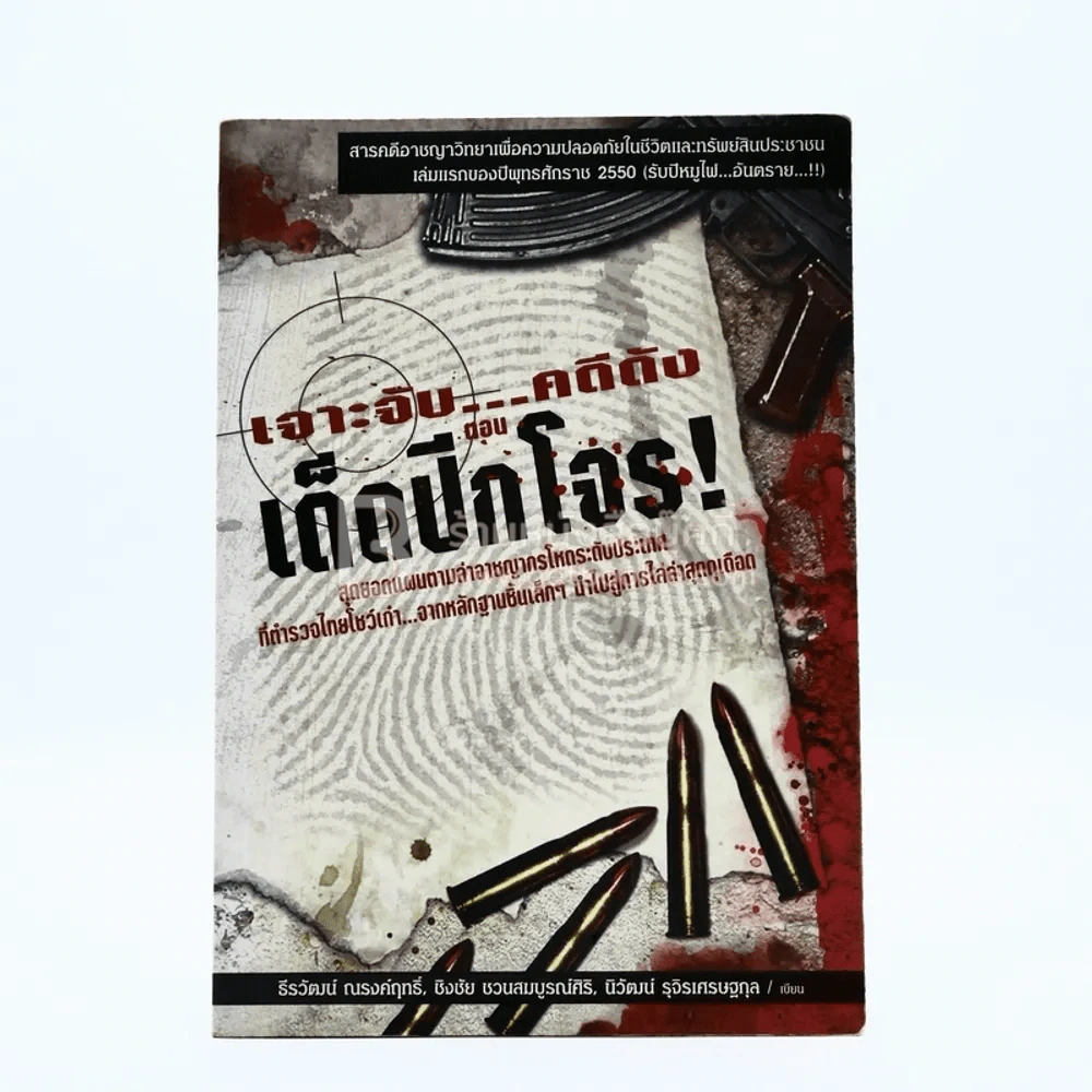 เจาะจับ...คดีดัง ตอน เด็ดปีกโจร รูปที่ 1
