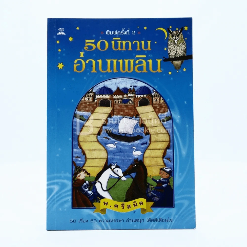50 นิทานอ่านเพลิน - พ.ศรีสมิต รูปที่ 1