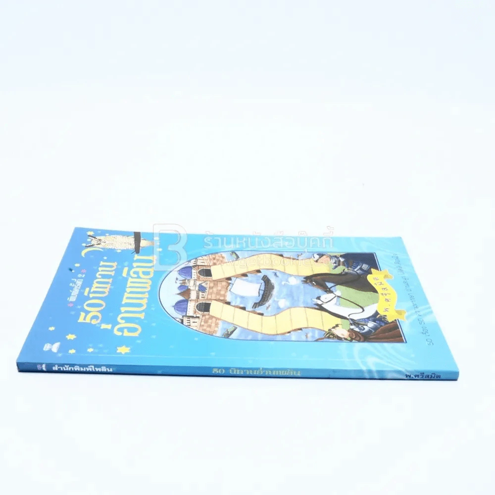 50 นิทานอ่านเพลิน - พ.ศรีสมิต รูปที่ 2