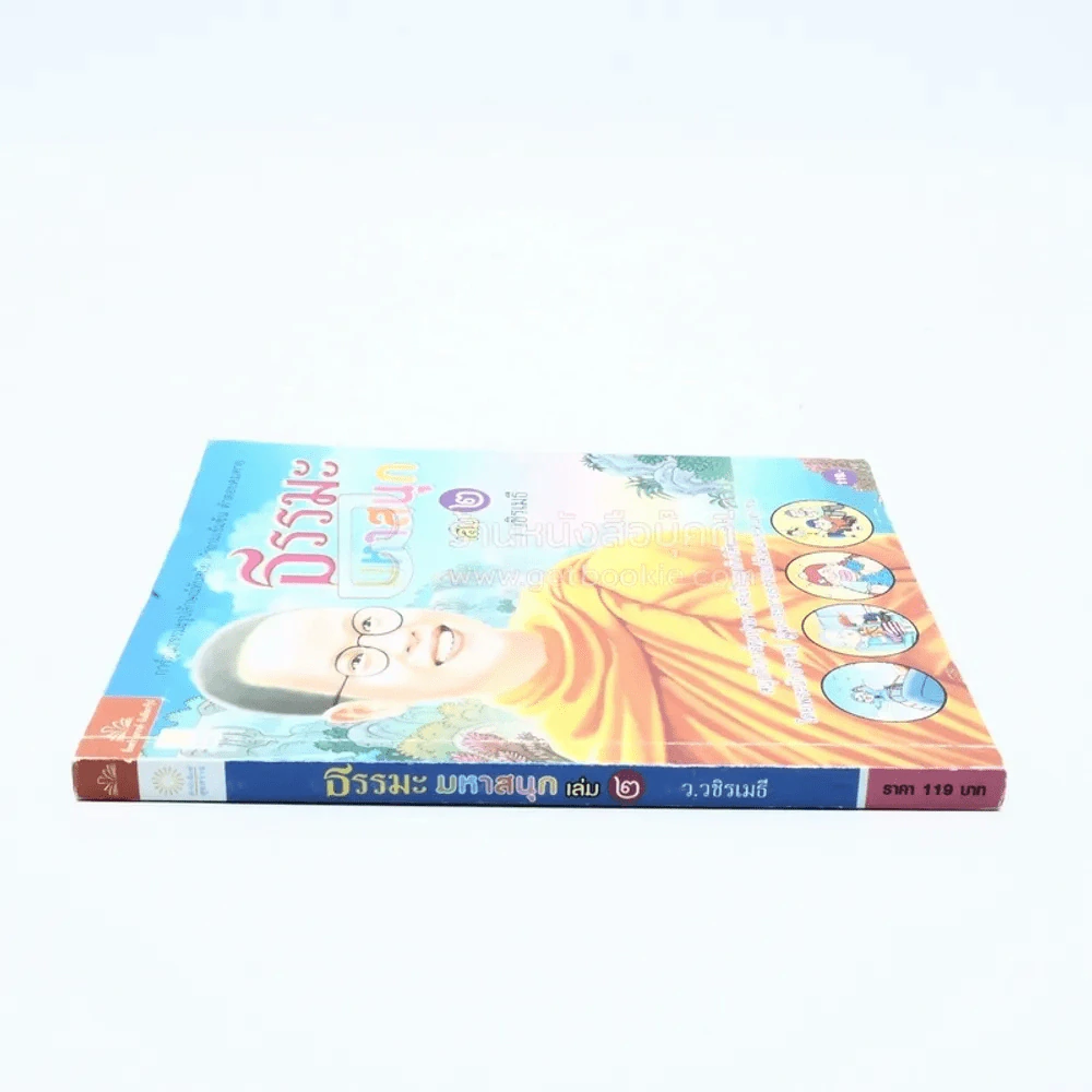 ธรรมะมหาสนุก เล่ม 2 - ว.วชิรเมธี (การ์ตูน) รูปที่ 2