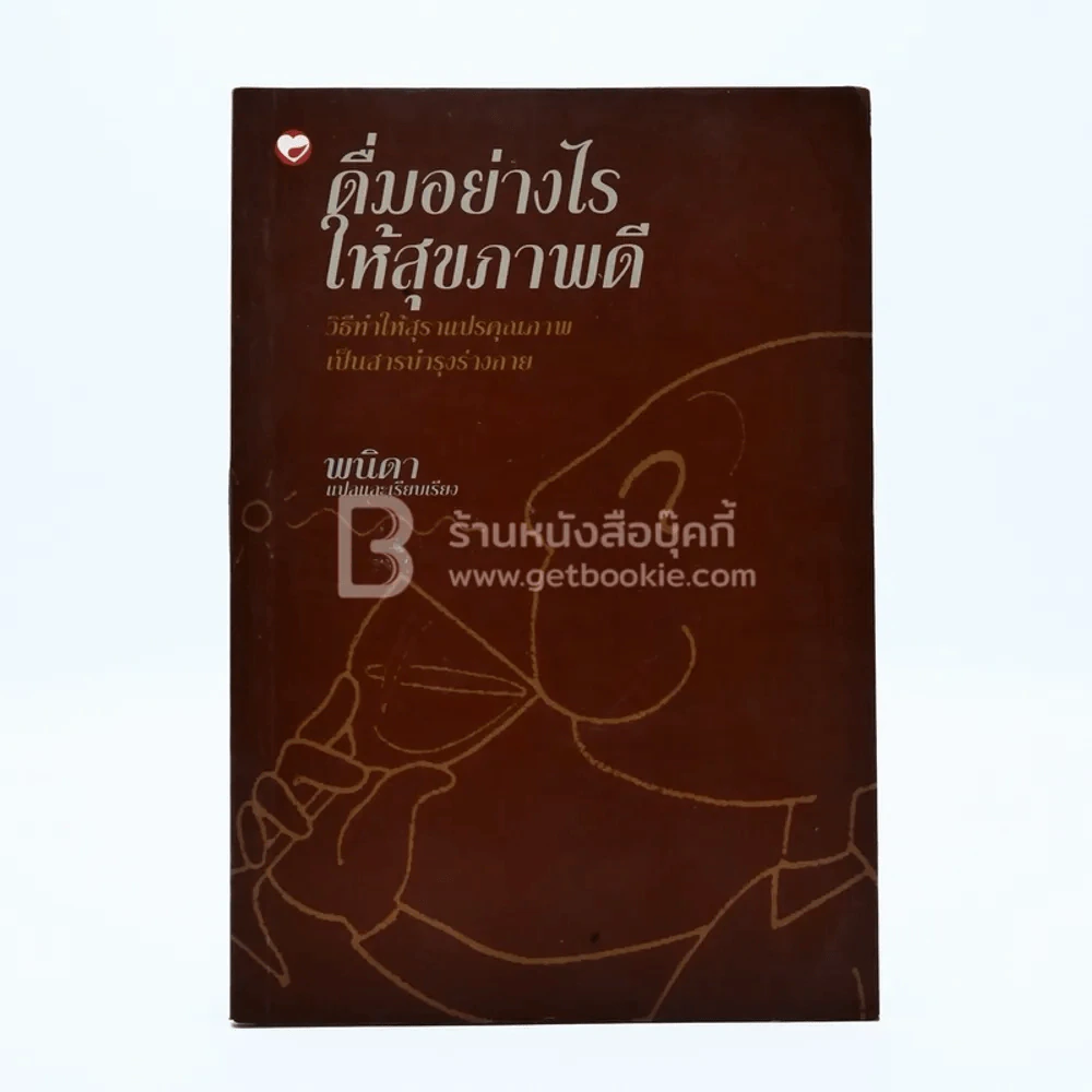 ดื่มอย่างไรให้สุขภาพดี - พนิดา รูปที่ 1