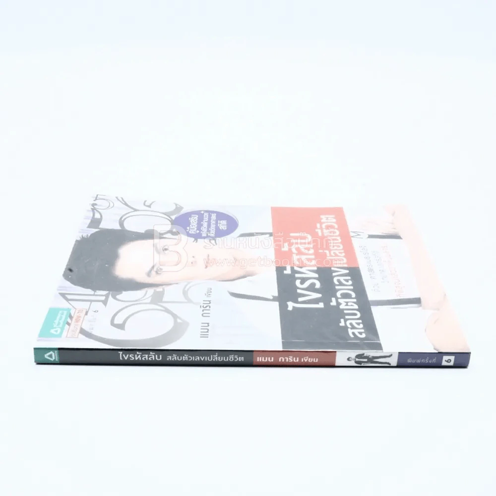 ไขรหัสลับสลับตัวเลขเปลี่ยนชีวิต - แมน การิน รูปที่ 2