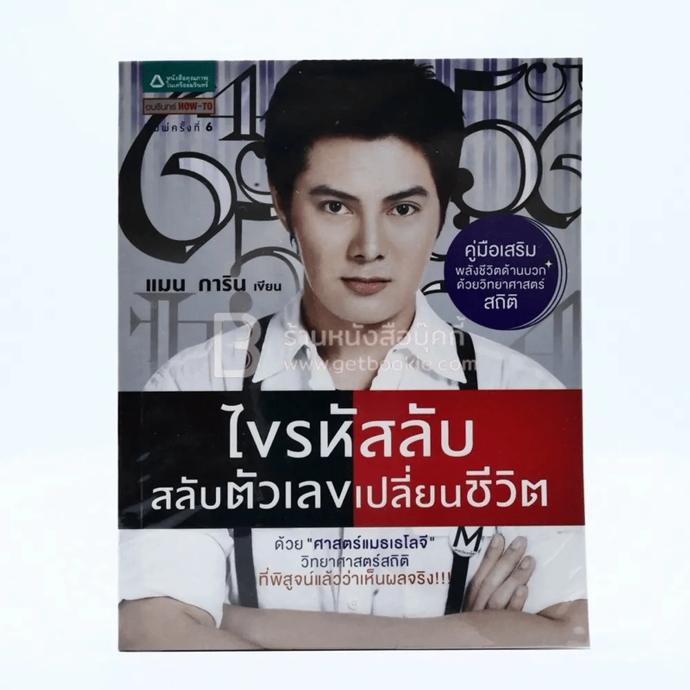 ไขรหัสลับสลับตัวเลขเปลี่ยนชีวิต - แมน การิน รูปที่ 1