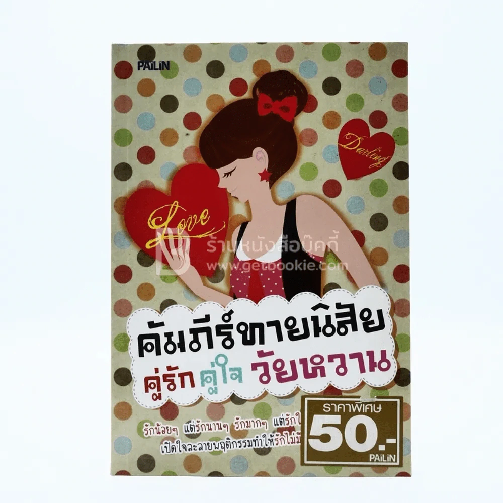คัมภีร์ทายนิสัย คู่รัก คู่ใจ วัยหวาน รูปที่ 1
