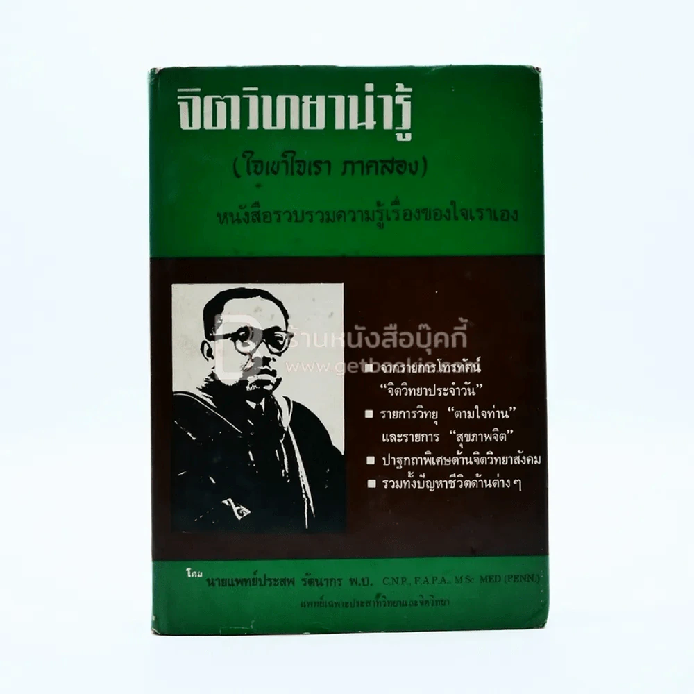 จิตวิทยาน่ารู้ (ใจเขาใจเรา ภาคสอง) - นายแพทย์ประสพ รัตนากร พ.บ. รูปที่ 1