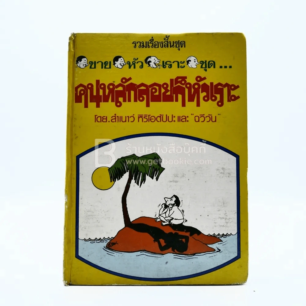 รวมเรื่องสั้นชุด ขายหัวเราะ ชุด คนหลักลอยก็หัวเราะ - สำเนาว์ หิริโอตัปปะ "ฉวีวัน" (ปกแข็ง) รูปที่ 1
