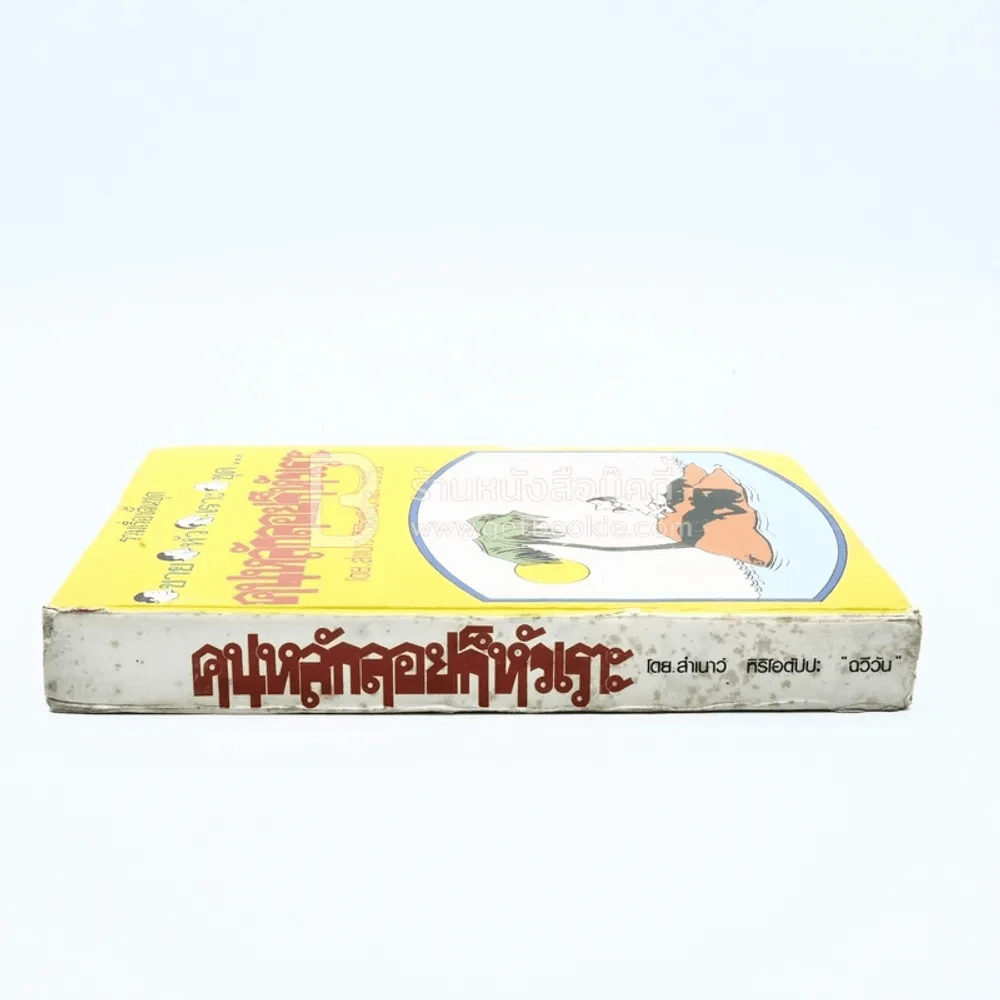 รวมเรื่องสั้นชุด ขายหัวเราะ ชุด คนหลักลอยก็หัวเราะ - สำเนาว์ หิริโอตัปปะ "ฉวีวัน" (ปกแข็ง) รูปที่ 2