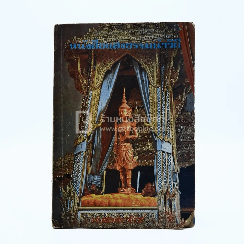หนังสือแสงธรรมนำวิถี รูปที่ 2