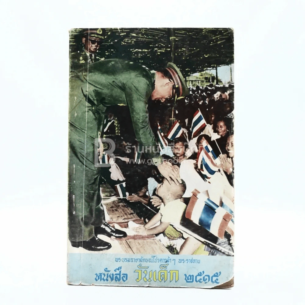 หนังสือวันเด็ก 2515 รูปที่ 1