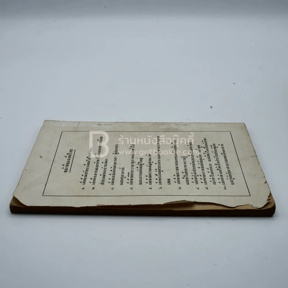 หนังสือวันเด็ก 2515 รูปที่ 8