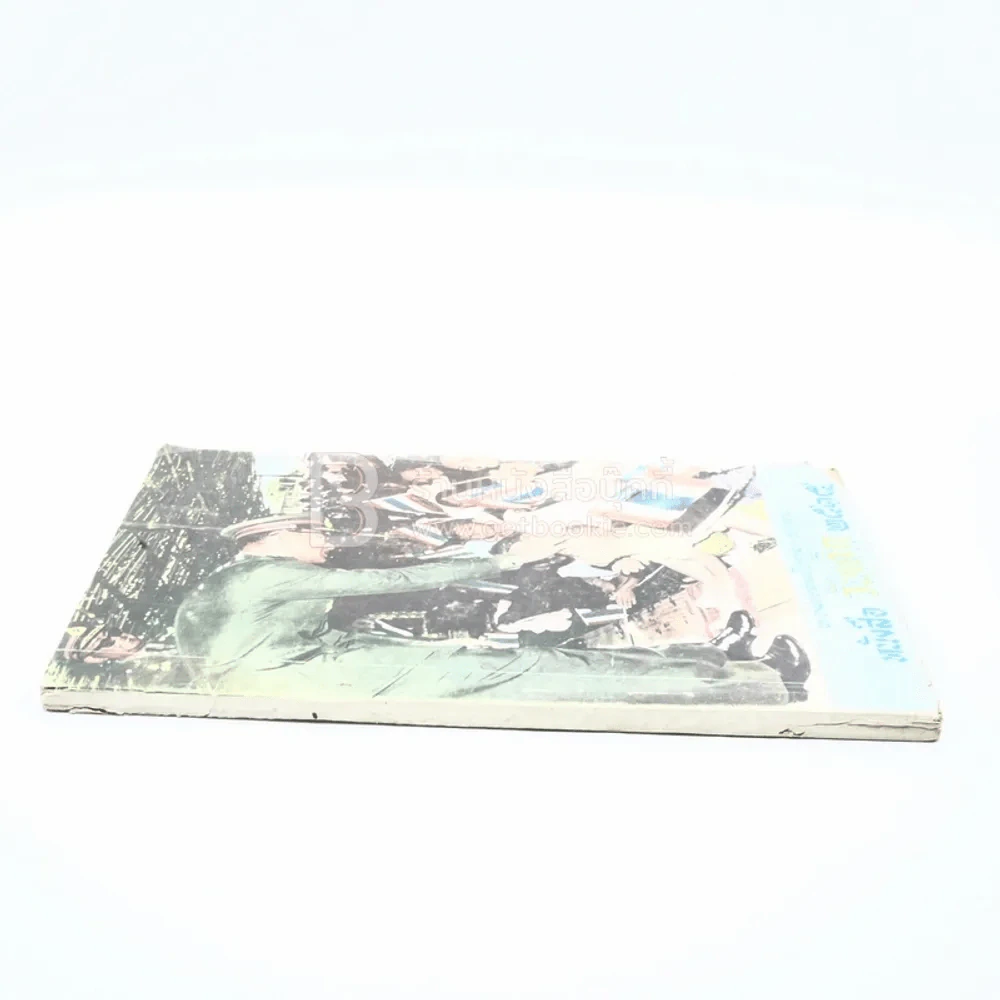 หนังสือวันเด็ก 2515 รูปที่ 3