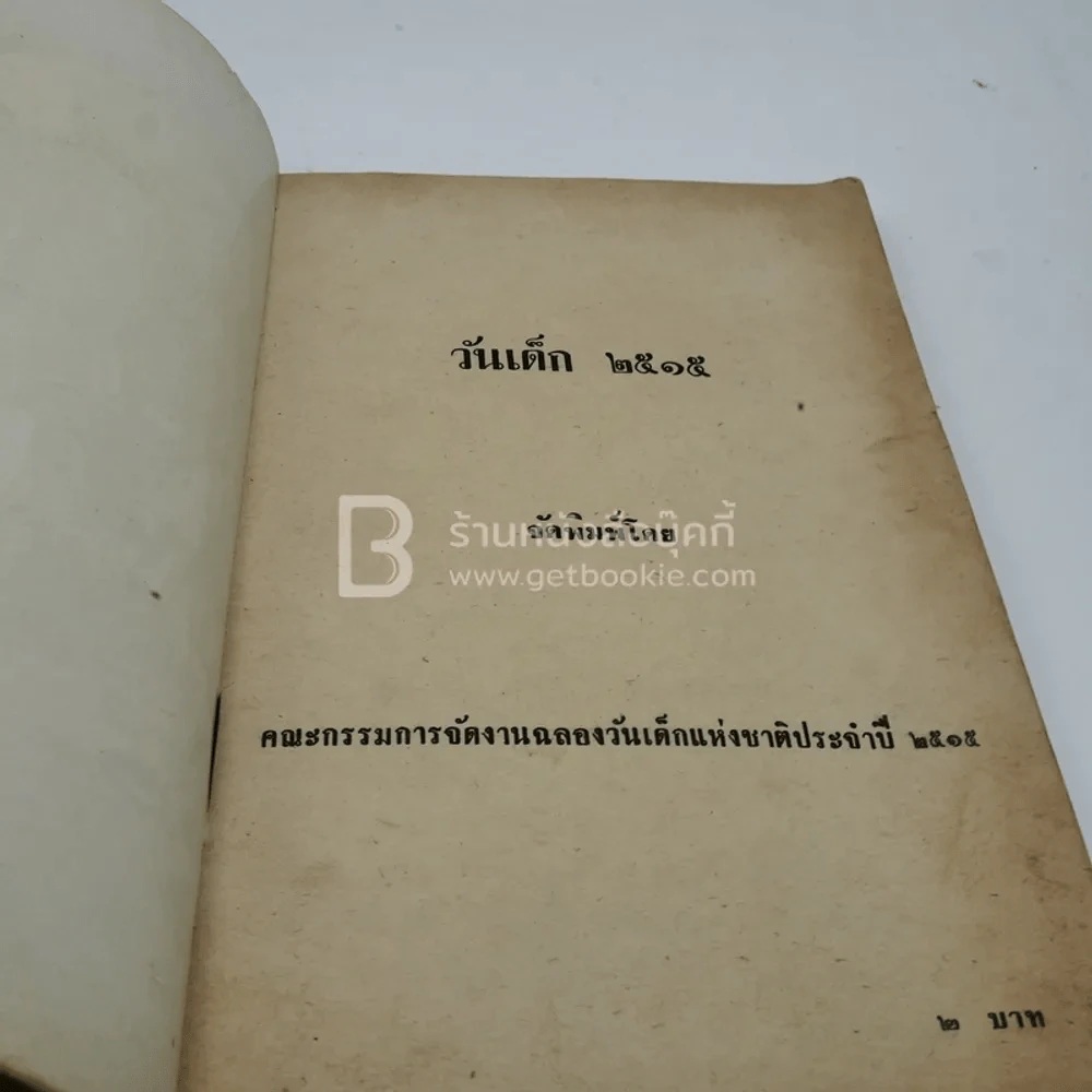 หนังสือวันเด็ก 2515 รูปที่ 5
