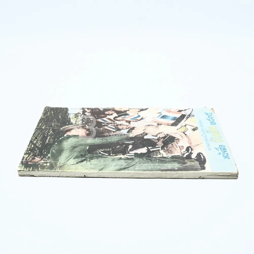หนังสือวันเด็ก 2515 รูปที่ 4