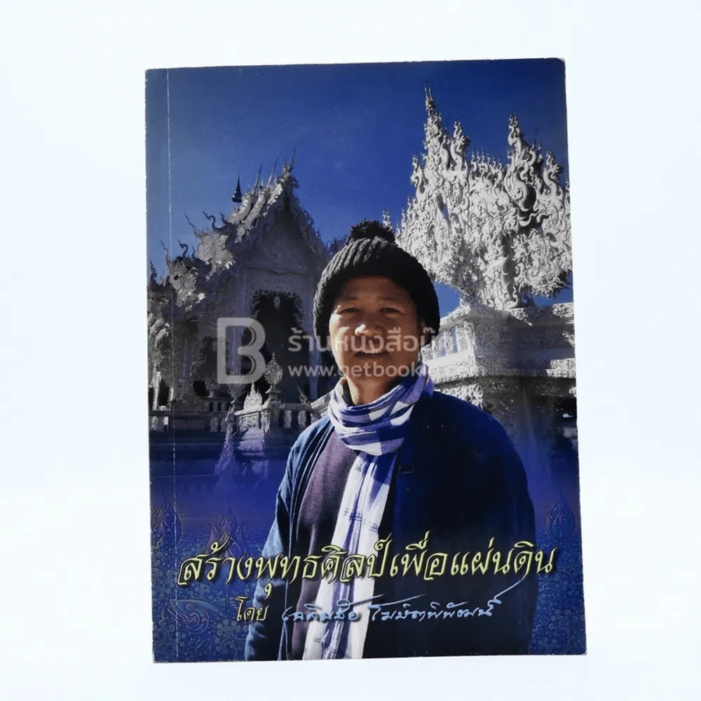 สร้างพุทธศิลป์เพื่อแผ่นดิน -  เฉลิมชัย โฆษิตพิพัฒน์ รูปที่ 1