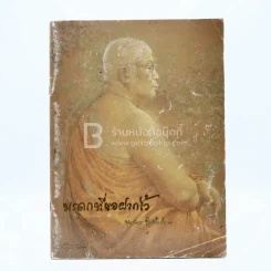 มรดกที่ขอฝากไว้ - พุทธทาสภิกขุ รูปที่ 1
