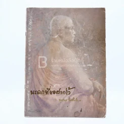 มรดกที่ขอฝากไว้ - พุทธทาสภิกขุ