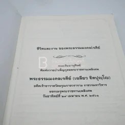 พระราชทานเพลิงศพ (ชีวิตและงาน ของพระธรรมมงคลเจดีย์ เฉลียว ฐิตปุญฺมหาเถร) รูปที่ 4