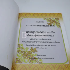 ที่ระลึกงานพระราชทานเพลิงศพ พระครูประภัศร์สาสนกิจ (โหม่ง ชุ่มแจ่ม ทผจล.ชอ.) อดีตเจ้าอาวาสวัดสะแกงาม รูปที่ 3
