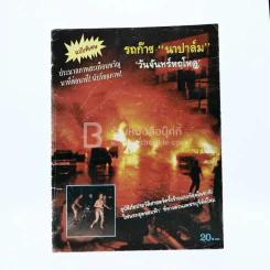 ประมวลภาพสะเทือนขวัญ นาทีต่อนาที นับร้อยภาพ รถก๊าซ "นาปาล์ม" วันจันทร์หฤโหด รูปที่ 1
