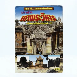 46 ปี คดีสะท้านโลก ปราสาทเขาพระวิหาร เป็นของใครกันแน่ รูปที่ 1