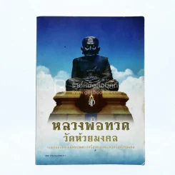 รวมสุดยอดทำเนียบรุ่นพระเครื่องหลวงพ่อทวด วัดห้วยมงคล รูปที่ 1