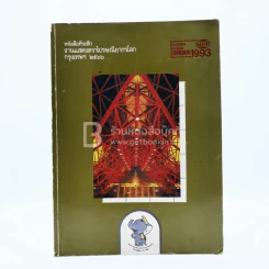 หนังสือที่ระลึกงานแสดงตราไปรษณียากรโลกกรุงเทพฯ 2536