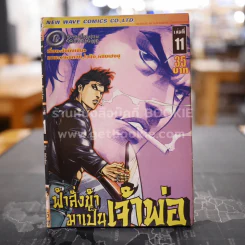 ฟ้าส่งข้ามาเป็นเจ้าพ่อ เล่ม 11 รูปที่ 1