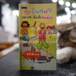 อะไรเอ่ย? กวน กวน...เดี๋ยวปั๊ดเหนี่ยว - อาบ อบ นวด หัวแก้ว รูปที่ 1