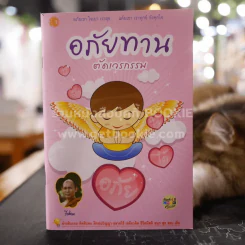 อภัยทานตัดเวรกรรม - ปิยโสภณ รูปที่ 1