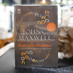 สื่อสารเป็น เห็นชัยชนะ - John C. Maxwell รูปที่ 1