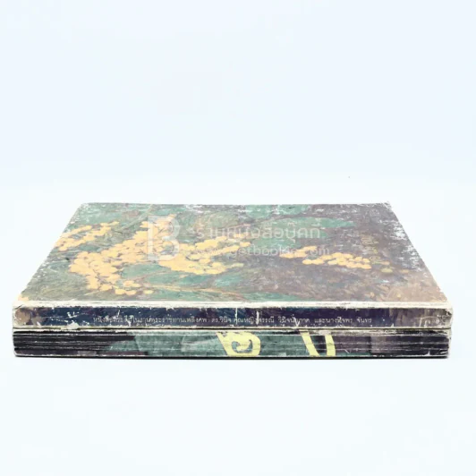 หนังสือที่ระลึกในงานพระราชทานเพลิงศพ ดร.วินิจ คุณหญิงพรรณี วินิจฉัยภาค และนางนิจพร จันทร 2 เล่ม รูปที่ 2
