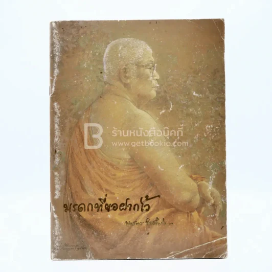 มรดกที่ขอฝากไว้ - พุทธทาสภิกขุ รูปที่ 1