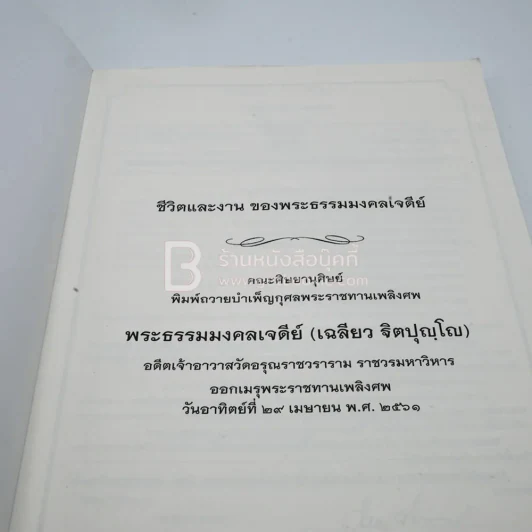 พระราชทานเพลิงศพ (ชีวิตและงาน ของพระธรรมมงคลเจดีย์ เฉลียว ฐิตปุญฺมหาเถร) รูปที่ 4