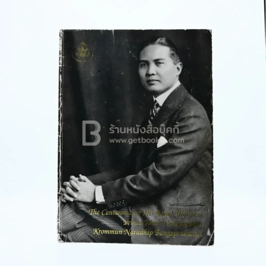 The Centennial of His Royal Highness Prince Wan Waithayakon Krommun Naradhip Bongsprabandh รูปที่ 1