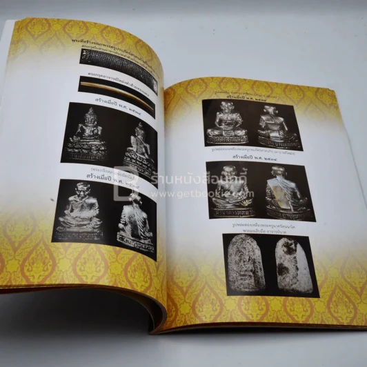 ที่ระลึกงานพระราชทานเพลิงศพ พระครูประภัศร์สาสนกิจ (โหม่ง ชุ่มแจ่ม ทผจล.ชอ.) อดีตเจ้าอาวาสวัดสะแกงาม รูปที่ 6