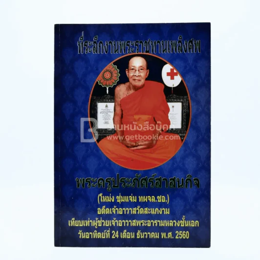 ที่ระลึกงานพระราชทานเพลิงศพ พระครูประภัศร์สาสนกิจ (โหม่ง ชุ่มแจ่ม ทผจล.ชอ.) อดีตเจ้าอาวาสวัดสะแกงาม รูปที่ 1